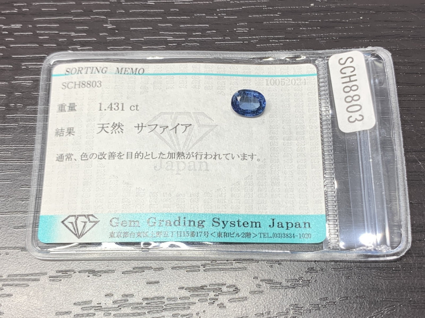 サファイア　1.431ct　宝石ソーティング付き　7.9㎜×6.0㎜×3.2㎜　 ルース（ 裸石 ）　 1700Y