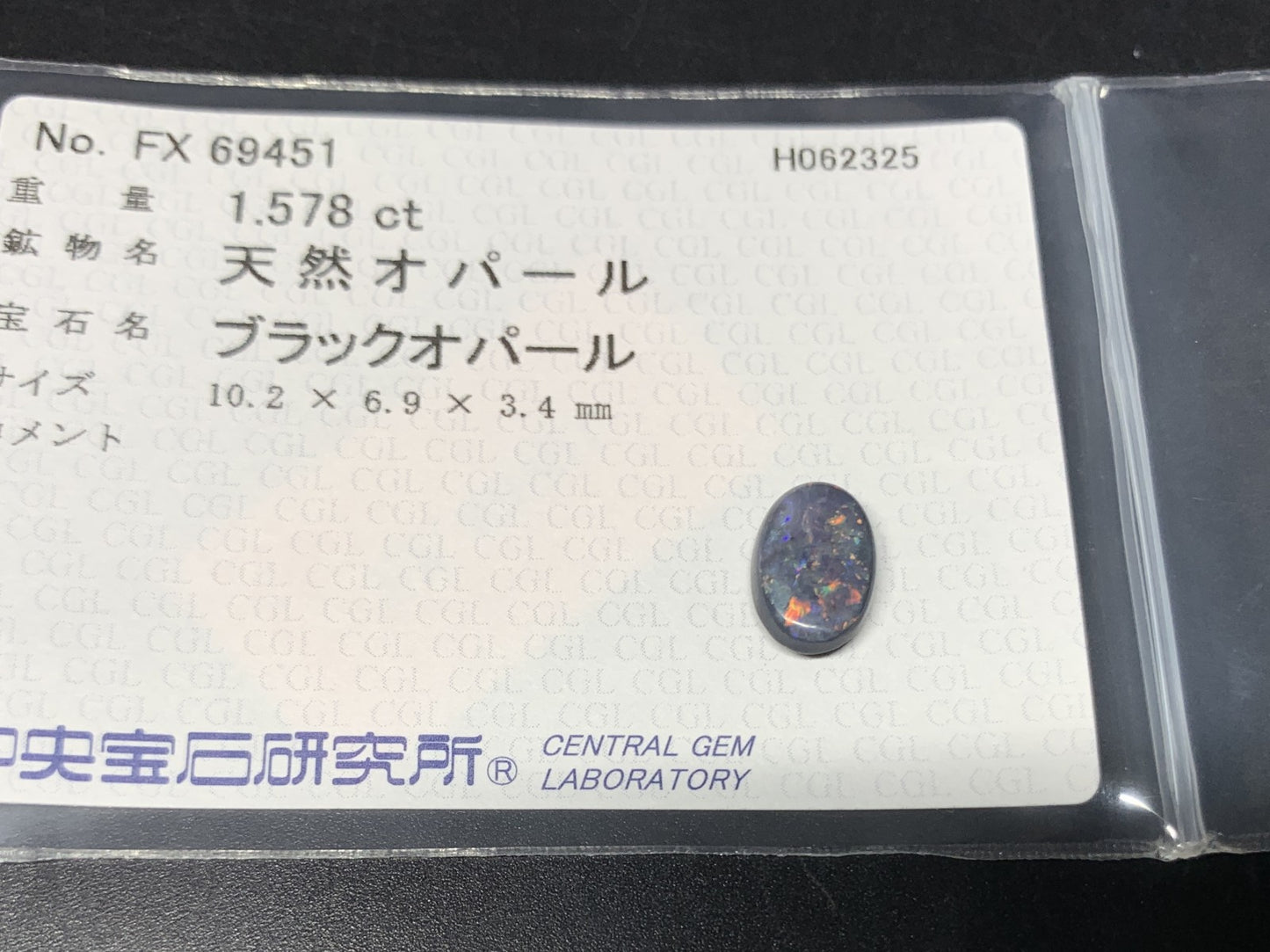 ブラックオパール 天然 1.578ct 中央宝石ソーティング付き 10.2㎜×6.9㎜×3.4㎜ ルース（ 裸石 ） 5585Y