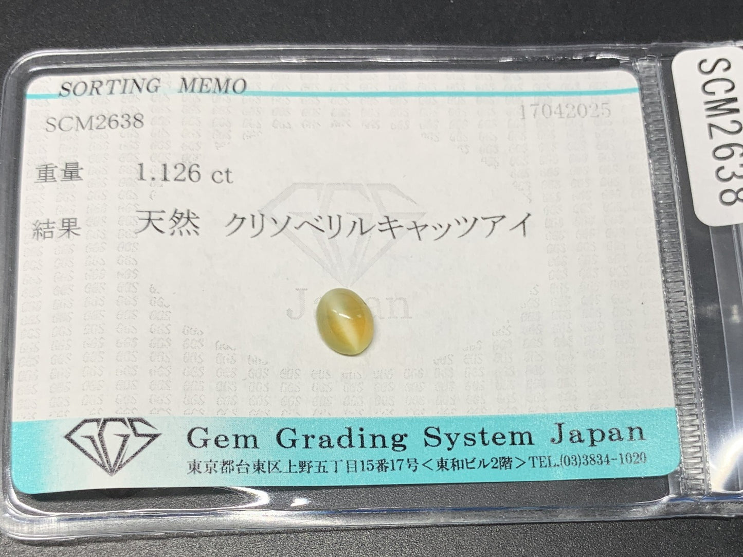クリソベリルキャッツアイ 1.126ct  宝石ソーティング付き  6.5㎜×5.3㎜×3.4㎜ 天然 ルース（ 裸石 ） 4754Y