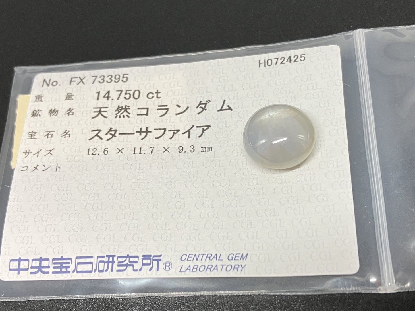 スターサファイア 天然  14.750ct  中央宝石ソーティング付き  12.6㎜×11.7㎜×9.3㎜  ルース（ 裸石 ） 6110YY