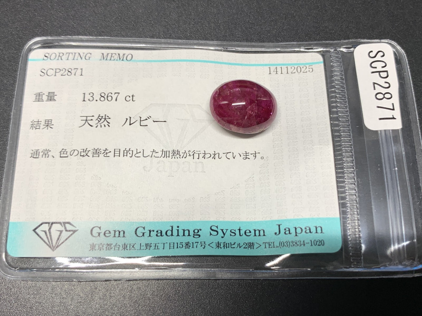 ルビー 天然 13.867ct 宝石ソーティング付き 13.8㎜×11.1㎜×8.6㎜ ルース（ 裸石 ） 7468Y