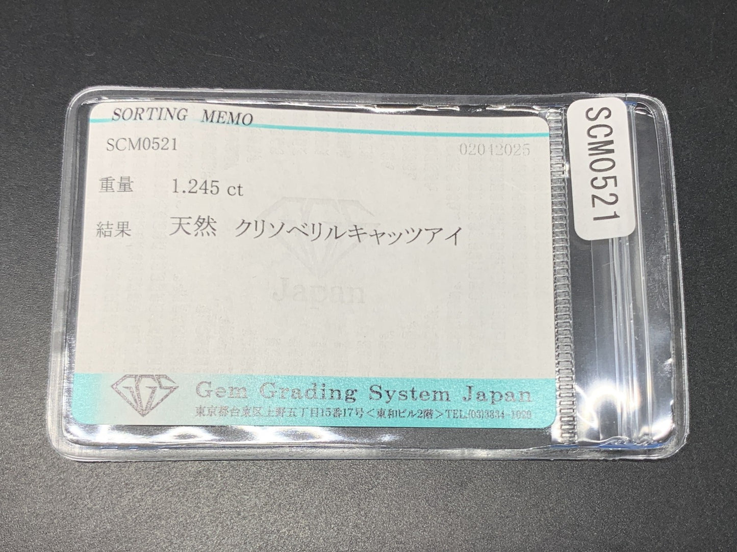 クリソベリルキャッツアイ 1.245ct  宝石ソーティング付き  7.0㎜×5.4㎜×3.3㎜ 天然 ルース（ 裸石 ） 4669Y