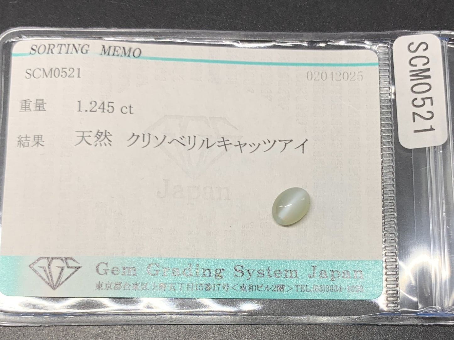 クリソベリルキャッツアイ 1.245ct  宝石ソーティング付き  7.0㎜×5.4㎜×3.3㎜ 天然 ルース（ 裸石 ） 4669Y