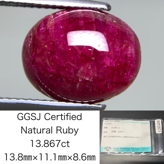 ルビー 天然 13.867ct 宝石ソーティング付き 13.8㎜×11.1㎜×8.6㎜ ルース（ 裸石 ） 7468Y