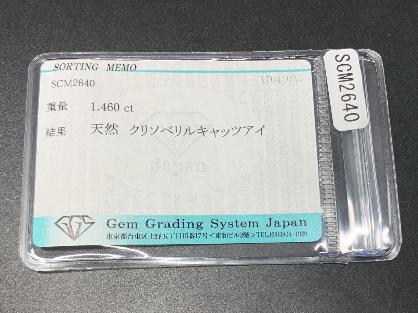 クリソベリルキャッツアイ 1.460ct  宝石ソーティング付き  7.3㎜×5.5㎜×3.7㎜ 天然 ルース（ 裸石 ） 4757Y