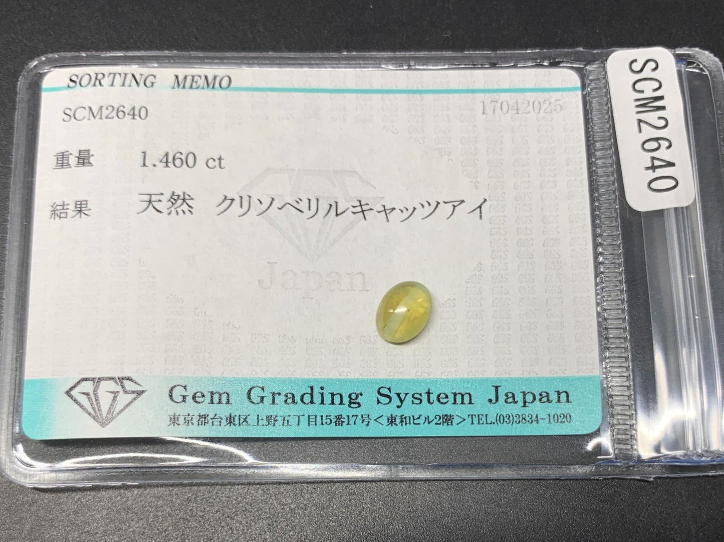 クリソベリルキャッツアイ 1.460ct  宝石ソーティング付き  7.3㎜×5.5㎜×3.7㎜ 天然 ルース（ 裸石 ） 4757Y