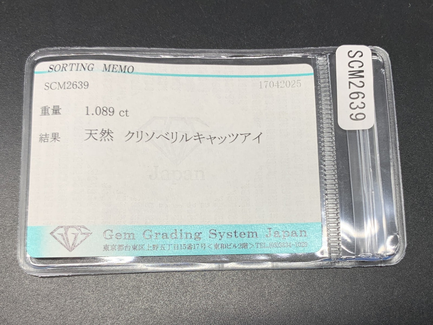 クリソベリルキャッツアイ 1.089ct  宝石ソーティング付き  6.1㎜×5.7㎜×2.9㎜ 天然 ルース（ 裸石 ） 4751Y