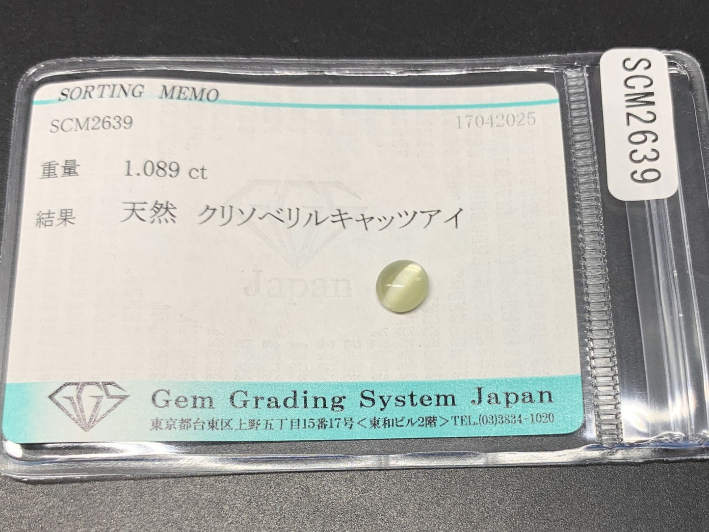 クリソベリルキャッツアイ 1.089ct  宝石ソーティング付き  6.1㎜×5.7㎜×2.9㎜ 天然 ルース（ 裸石 ） 4751Y
