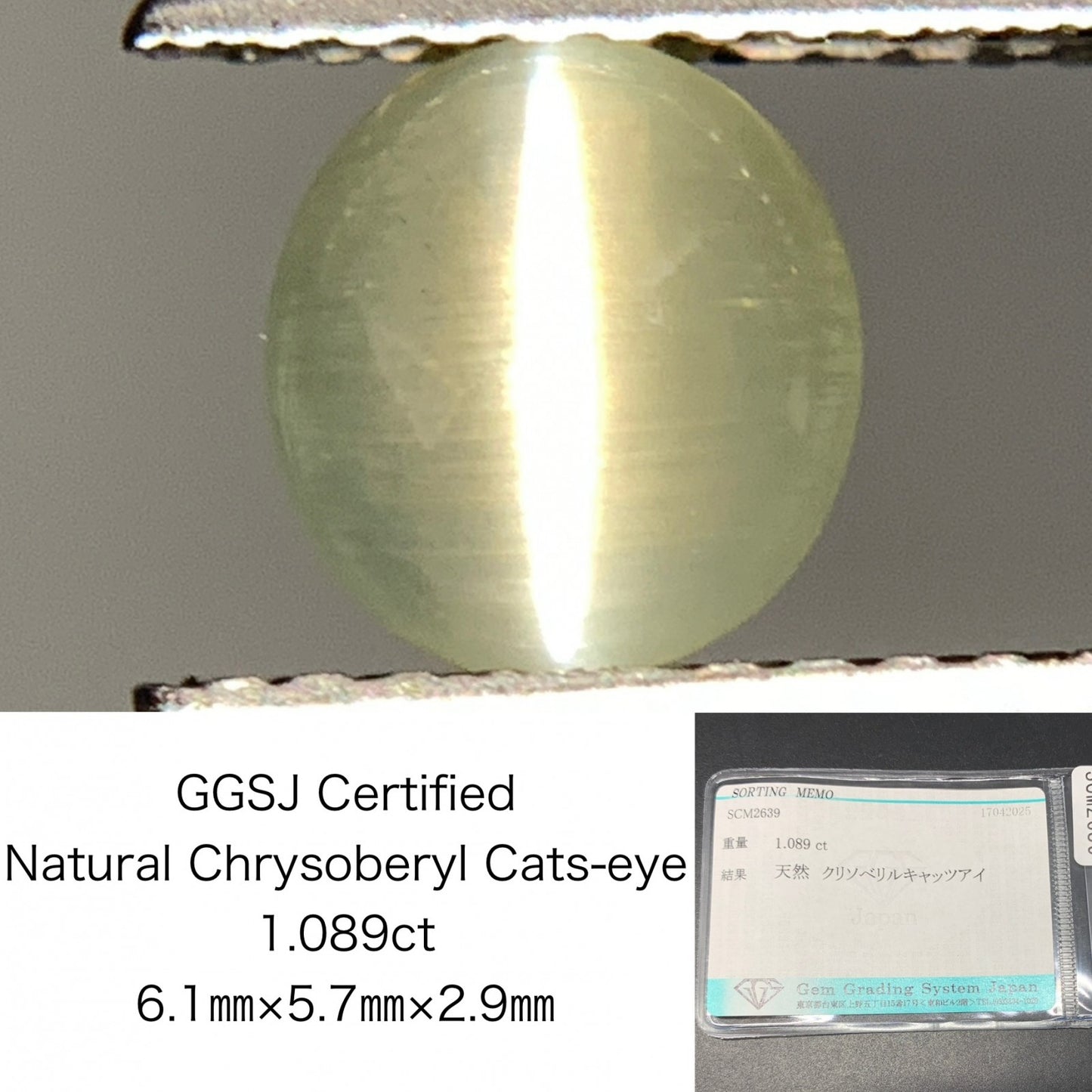 クリソベリルキャッツアイ 1.089ct  宝石ソーティング付き  6.1㎜×5.7㎜×2.9㎜ 天然 ルース（ 裸石 ） 4751Y