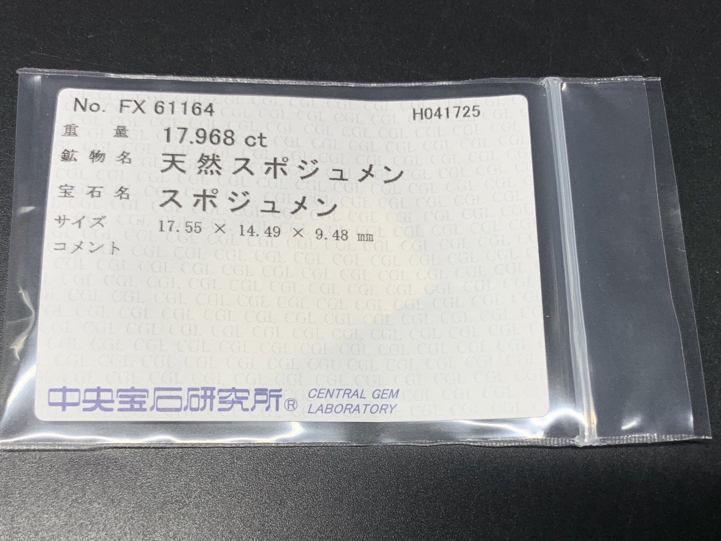 スポジュメン 17.968ct  中央宝石ソーティング付き  17.55㎜×14.49㎜×9.48㎜  天然 ルース（ 裸石 ） 4704Y