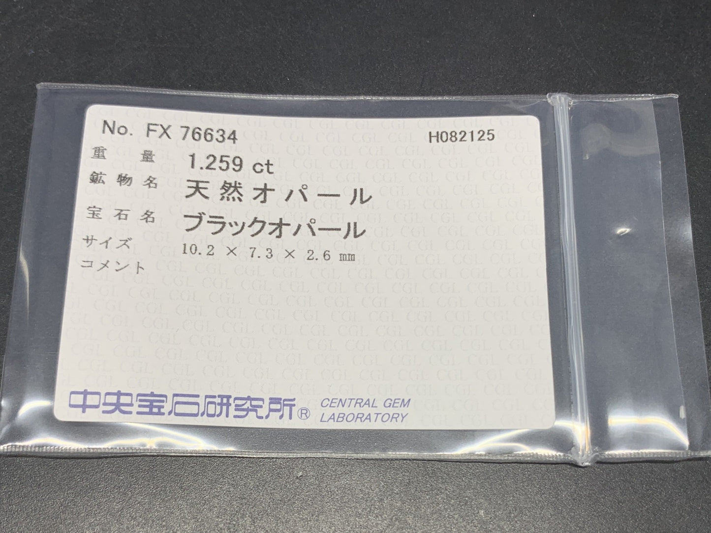 ブラックオパール 天然 1.259ct 中央宝石ソーティング付き 10.2㎜×7.3㎜×2.6㎜ ルース（ 裸石 ） 6470Y