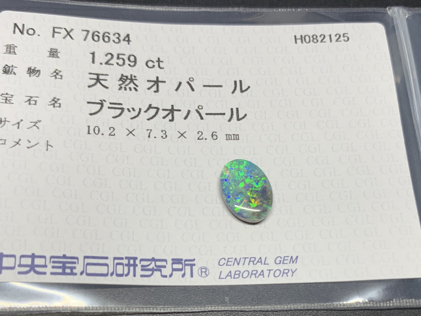 ブラックオパール 天然 1.259ct 中央宝石ソーティング付き 10.2㎜×7.3㎜×2.6㎜ ルース（ 裸石 ） 6470Y