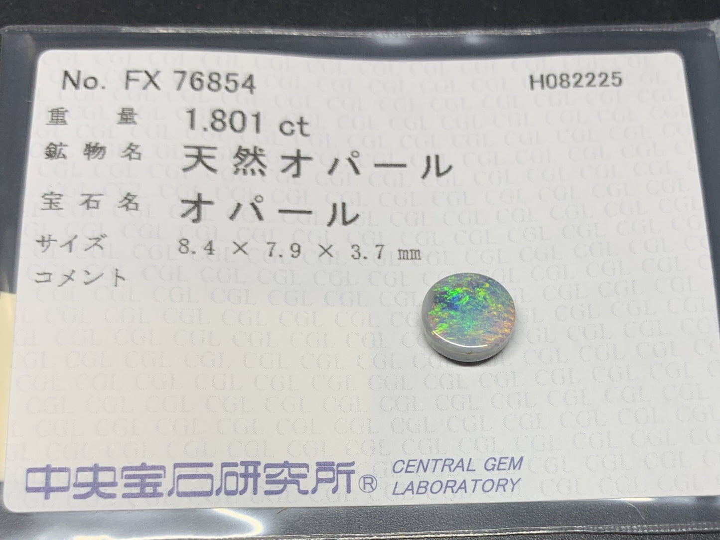 オパール 天然 1.801ct 中央宝石ソーティング付き 8.4㎜×7.9㎜×3.7㎜ ルース（ 裸石 ） 6547Y