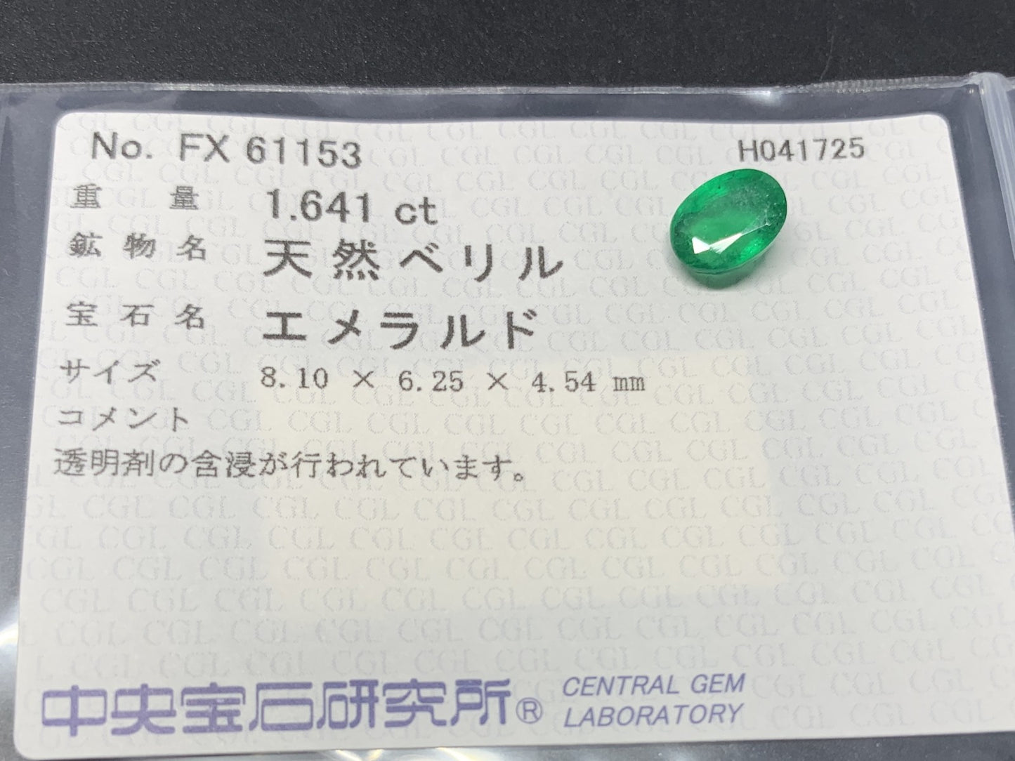 エメラルド 1.641ct 中央宝石ソーティング付き 8.10㎜×6.25㎜×4.54㎜ 天然 ルース（ 裸石 ） 4721Y