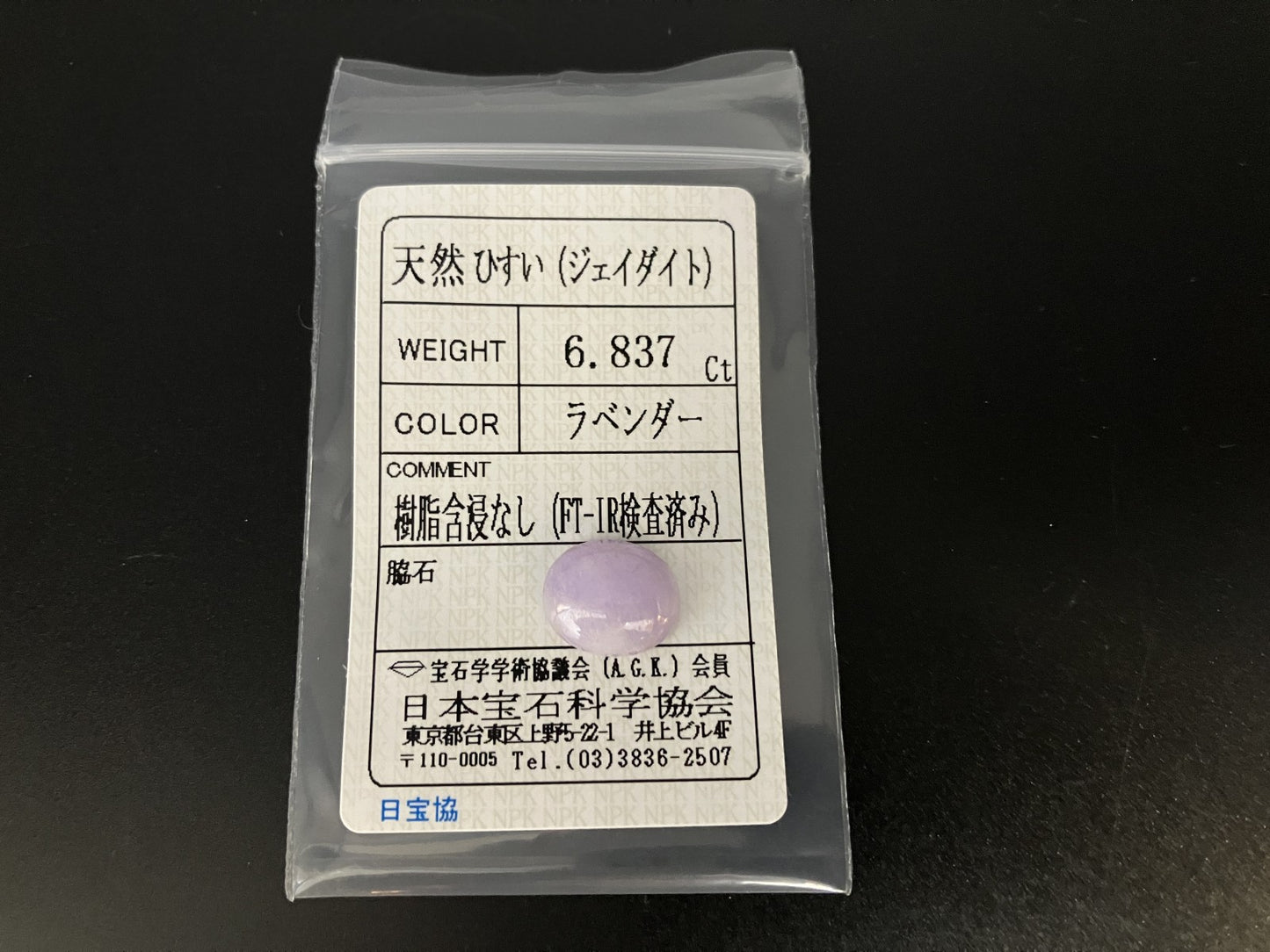 ヒスイ 翡翠 天然 6.837ct 宝石ソーティング付き 12.9㎜×10.9㎜×5.0㎜ ルース（ 裸石 ） 6149YY