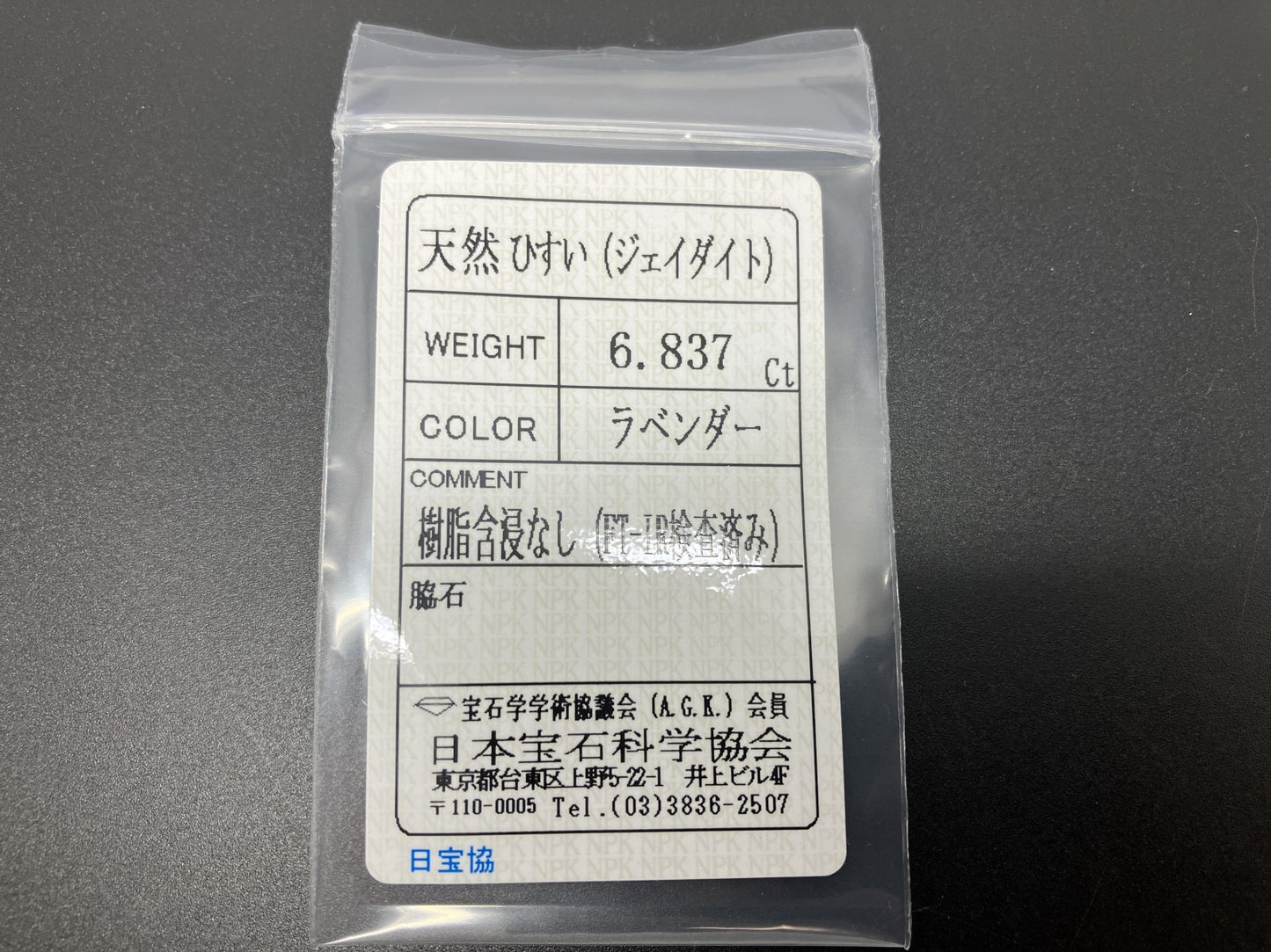 ヒスイ 翡翠 天然 6.837ct 宝石ソーティング付き 12.9㎜×10.9㎜×5.0㎜ ルース（ 裸石 ） 6149YY
