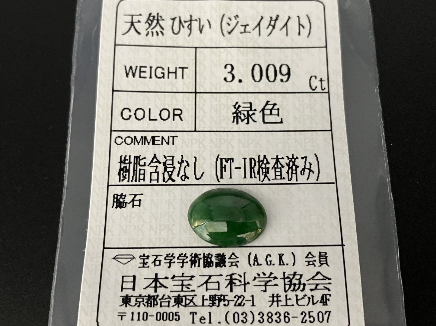 ヒスイ 翡翠 天然 3.009ct 宝石ソーティング付き 11.9㎜×9.2㎜×3.2㎜ ルース（ 裸石 ） 6150YY