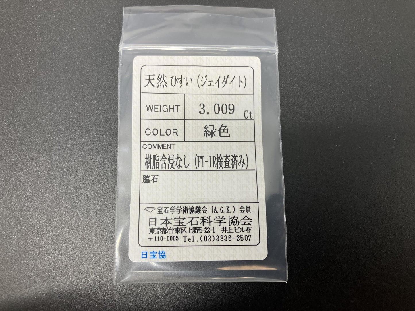 ヒスイ 翡翠 天然 3.009ct 宝石ソーティング付き 11.9㎜×9.2㎜×3.2㎜ ルース（ 裸石 ） 6150YY