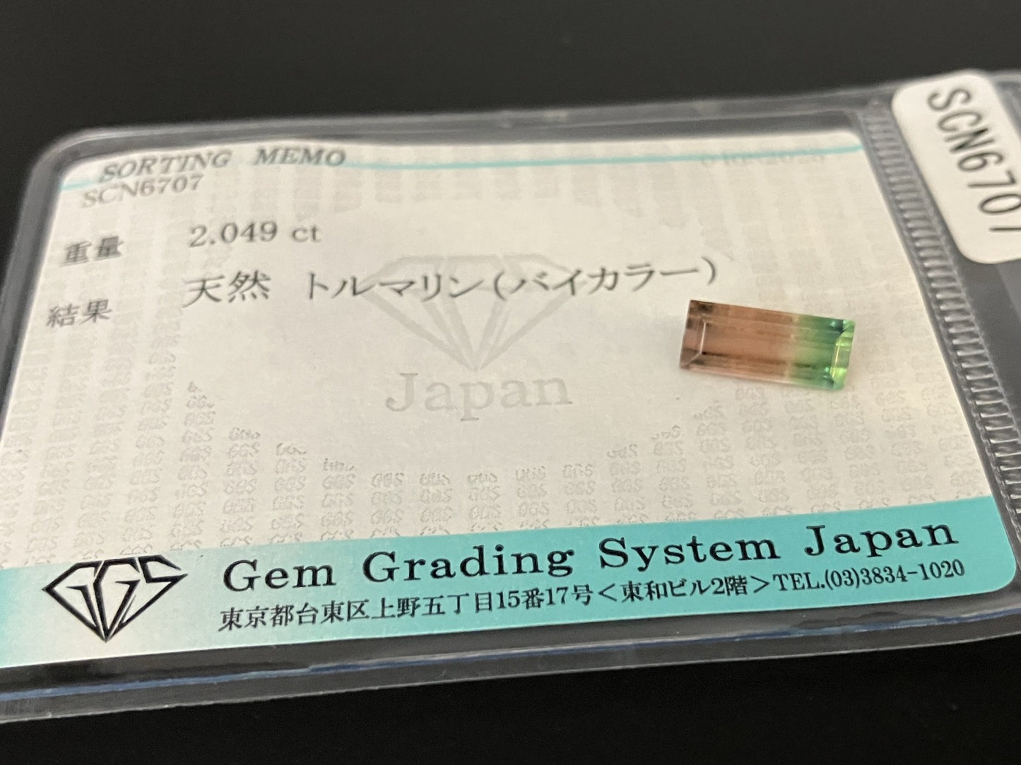 トルマリン (バイカラー) 天然 2.049ct 宝石ソーティング付き 10.7㎜×4.6㎜×4.0㎜ ルース（ 裸石 ） 6370YY