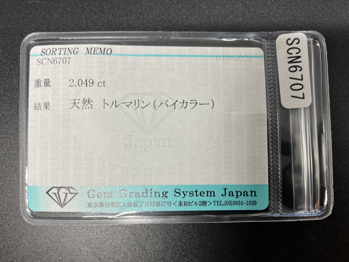 トルマリン (バイカラー) 天然 2.049ct 宝石ソーティング付き 10.7㎜×4.6㎜×4.0㎜ ルース（ 裸石 ） 6370YY
