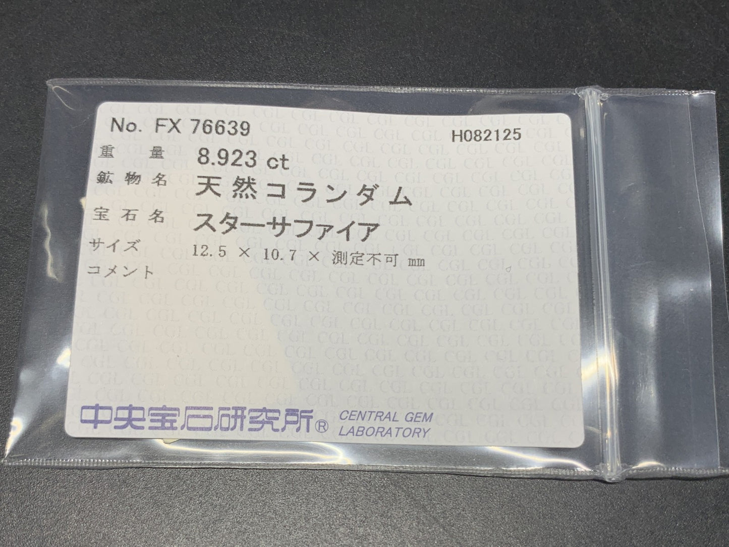 スターサファイア 天然 8.923ct 中央宝石ソーティング付き 12.5㎜×10.7㎜×6.1㎜ ルース（ 裸石 ） 6458Y