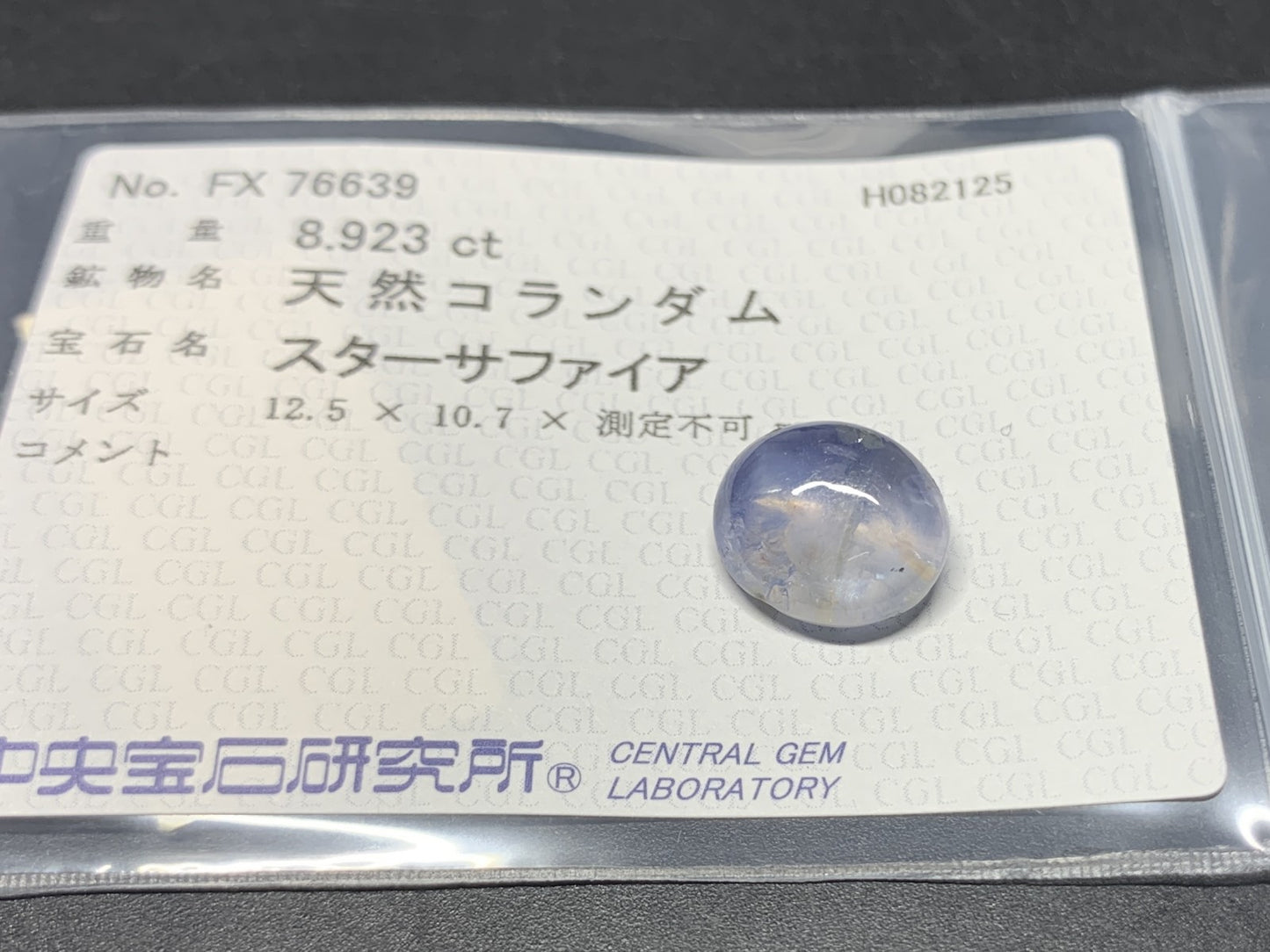 スターサファイア 天然 8.923ct 中央宝石ソーティング付き 12.5㎜×10.7㎜×6.1㎜ ルース（ 裸石 ） 6458Y