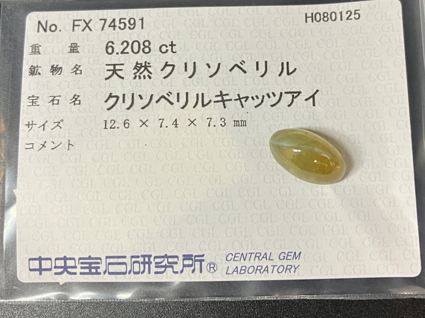 クリソベリルキャッツアイ 天然 6.208ct 中央宝石ソーティング付き 12.6㎜×7.4㎜×7.3㎜ ルース（ 裸石 ） 6234YY