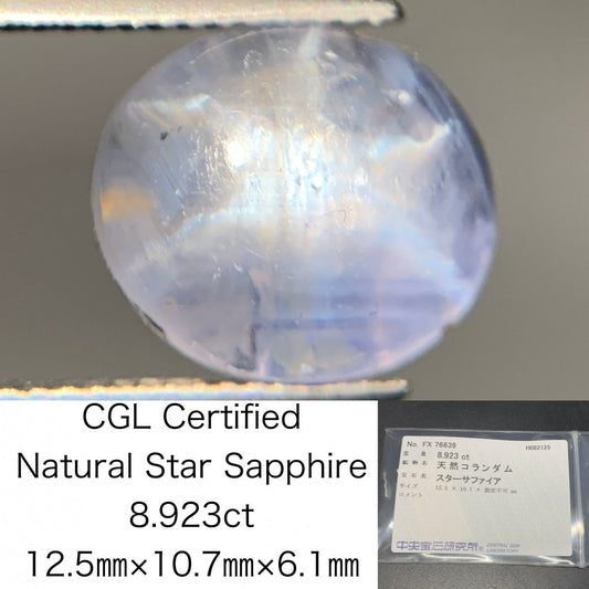 スターサファイア 天然 8.923ct 中央宝石ソーティング付き 12.5㎜×10.7㎜×6.1㎜ ルース（ 裸石 ） 6458Y
