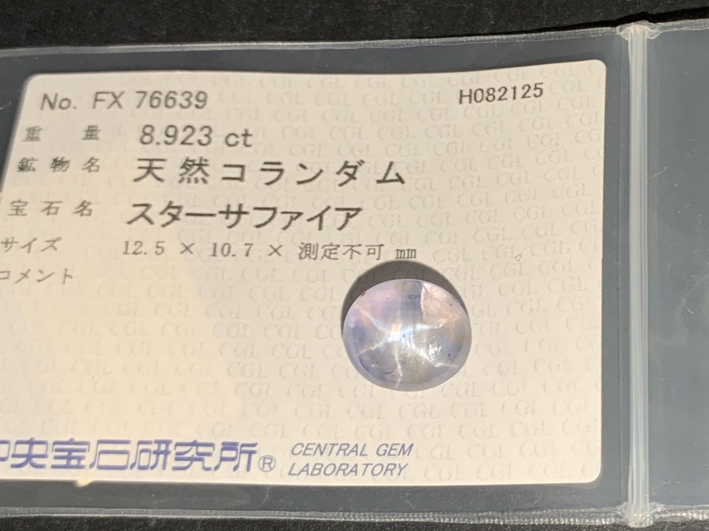 スターサファイア 天然 8.923ct 中央宝石ソーティング付き 12.5㎜×10.7㎜×6.1㎜ ルース（ 裸石 ） 6458Y