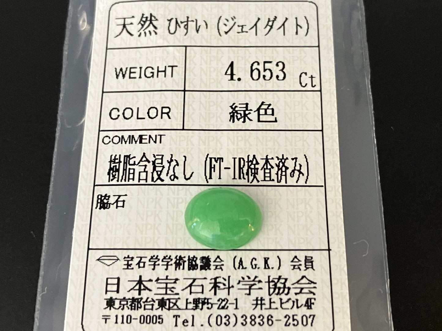 ヒスイ 翡翠 天然 4.653ct 宝石ソーティング付き 11.4㎜×9.2㎜×4.7㎜ ルース（ 裸石 ） 6302YY