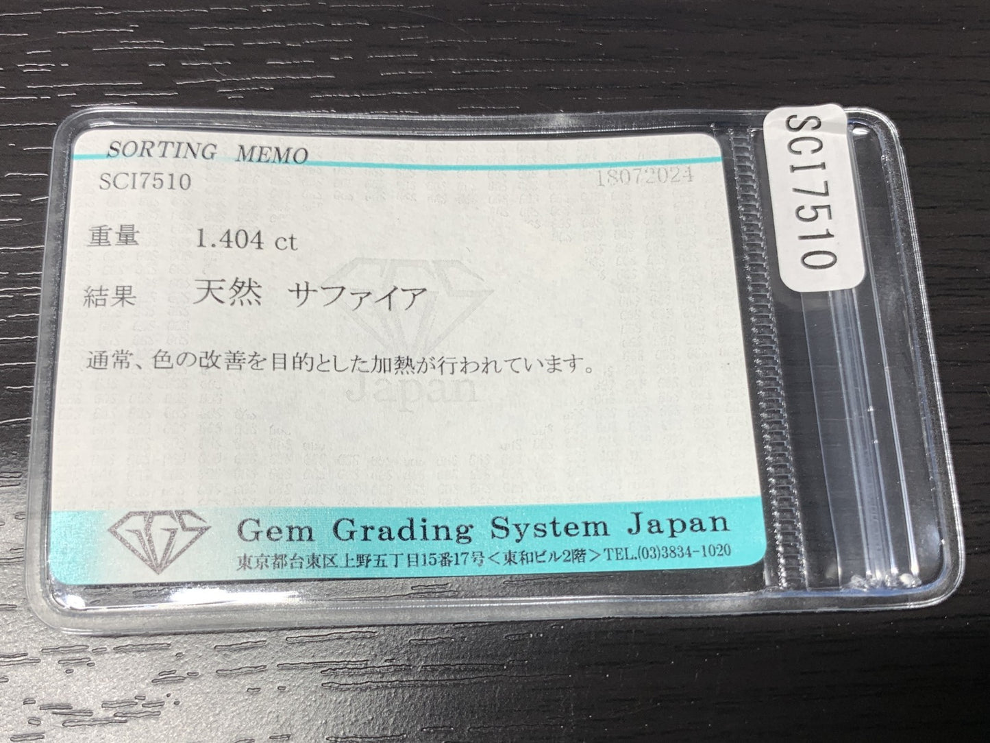サファイア 1.404ct 宝石ソーティング付き  8.2㎜×5.9㎜×3.0㎜ ルース（ 裸石 ） 2219Y