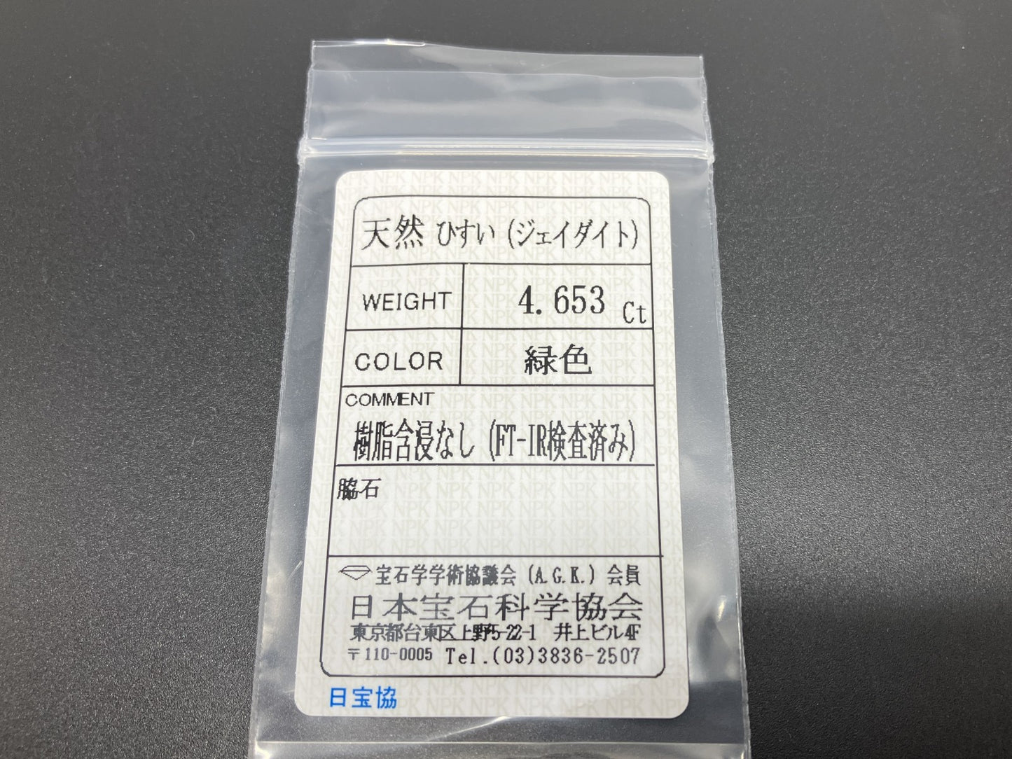 ヒスイ 翡翠 天然 4.653ct 宝石ソーティング付き 11.4㎜×9.2㎜×4.7㎜ ルース（ 裸石 ） 6302YY