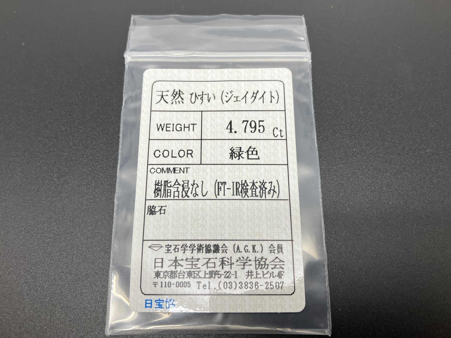 ヒスイ 翡翠 天然 4.795ct 宝石ソーティング付き 10.7㎜×8.9㎜×5.3㎜ ルース（ 裸石 ） 6214YY