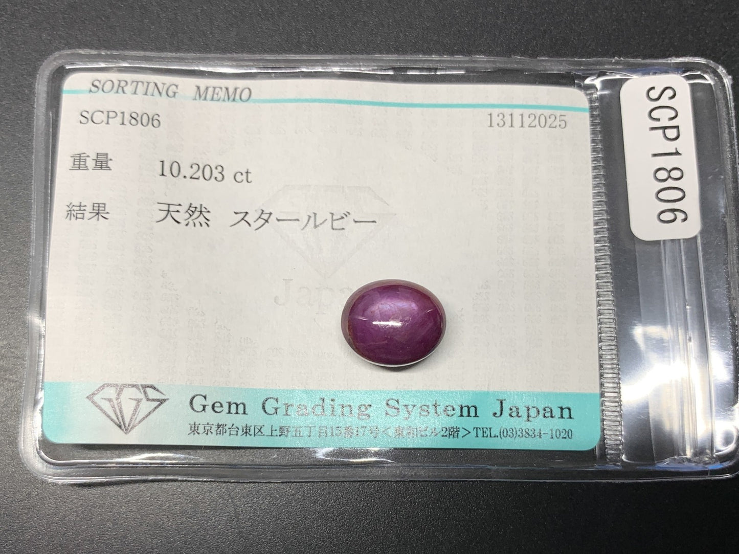 スタールビー 天然 10.203ct 宝石ソーティング付き 11.6㎜×9.8㎜×7.7㎜ ルース（ 裸石 ） 7407Y