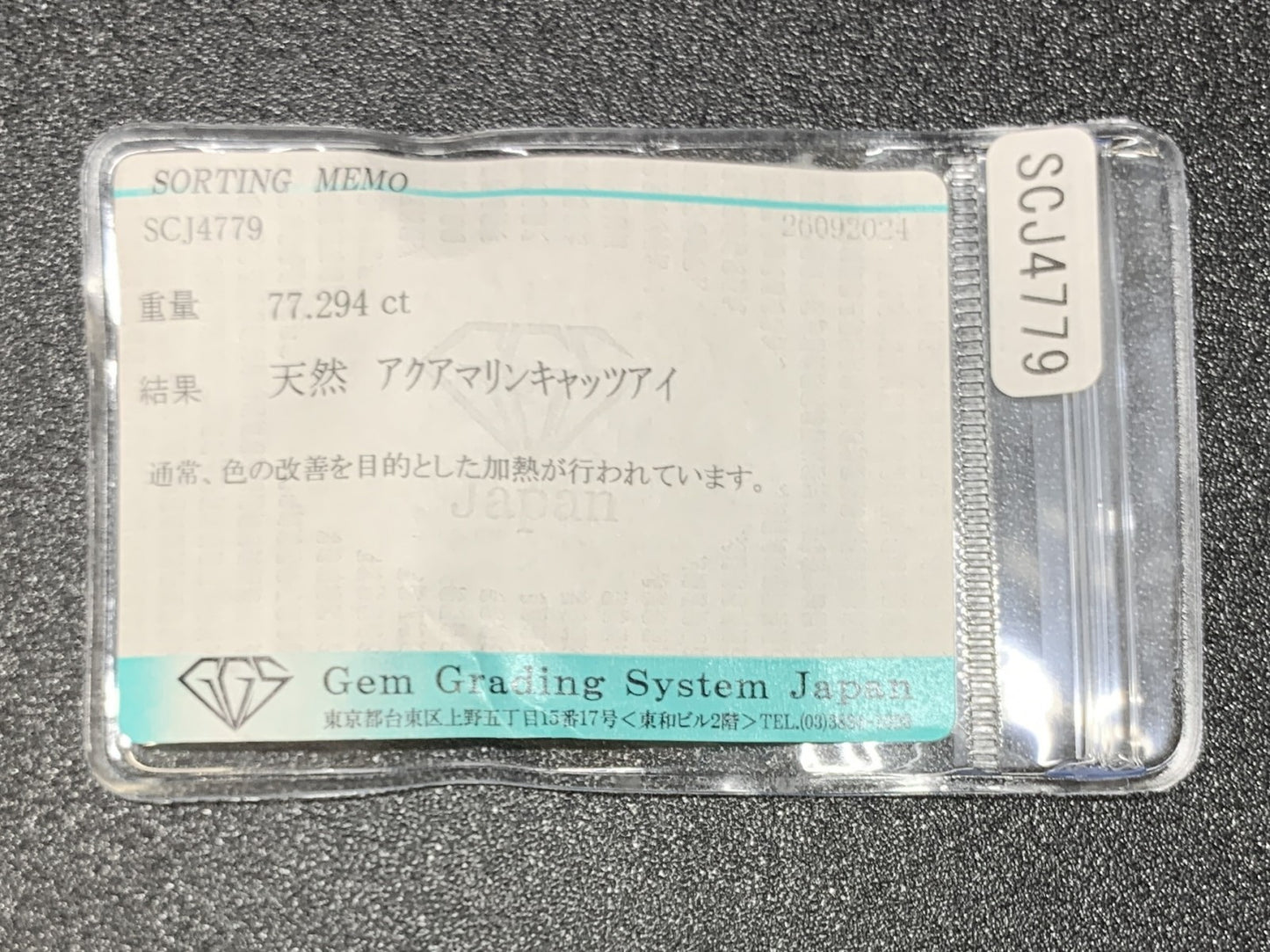 アクアマリンキャッツアイ 77.294ct 宝石ソーティング付き縦30.0㎜×横23.3㎜×高さ15.1㎜ ルース（ 裸石 ） 1060Y