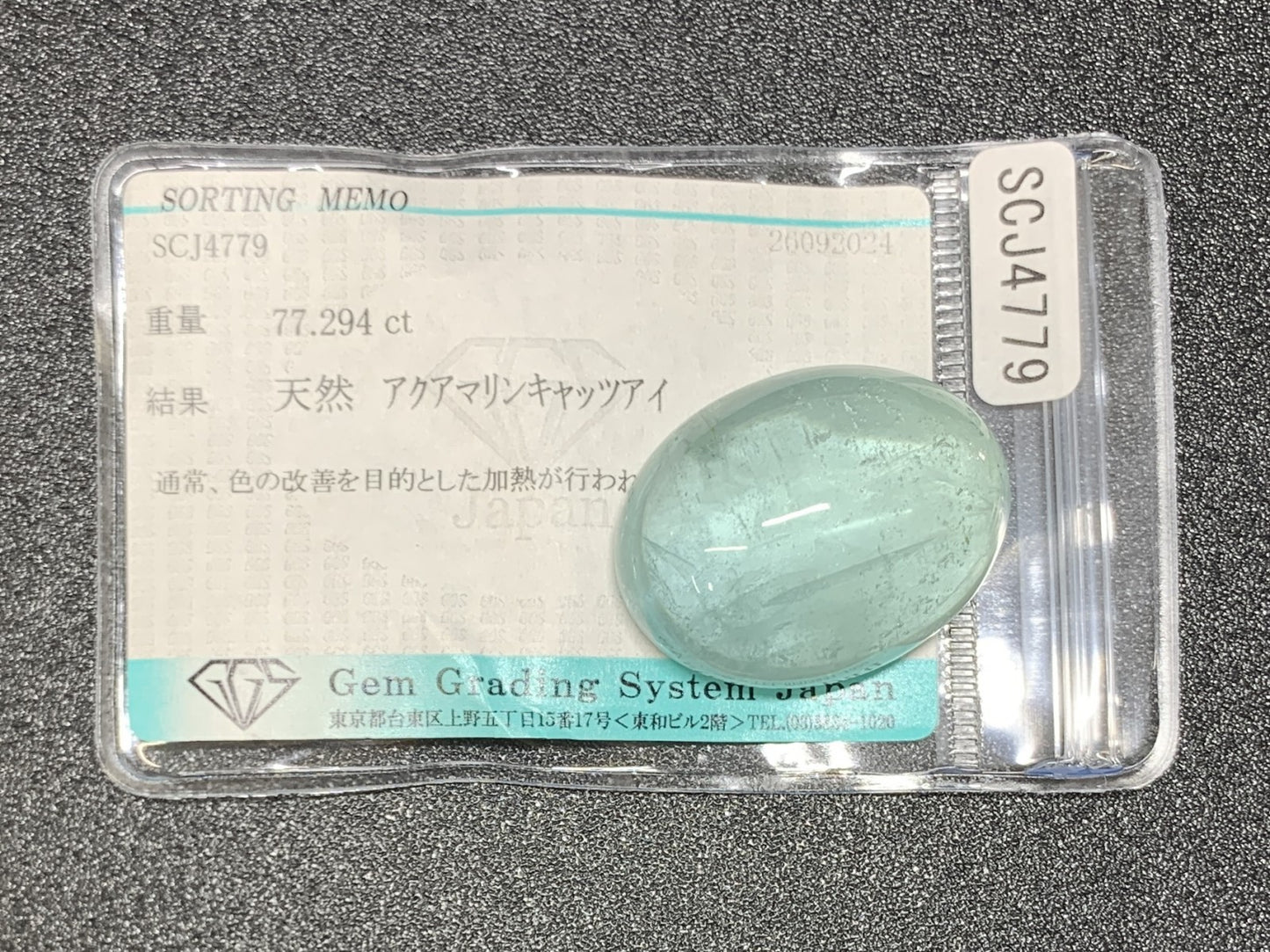 アクアマリンキャッツアイ 77.294ct 宝石ソーティング付き縦30.0㎜×横23.3㎜×高さ15.1㎜ ルース（ 裸石 ） 1060Y