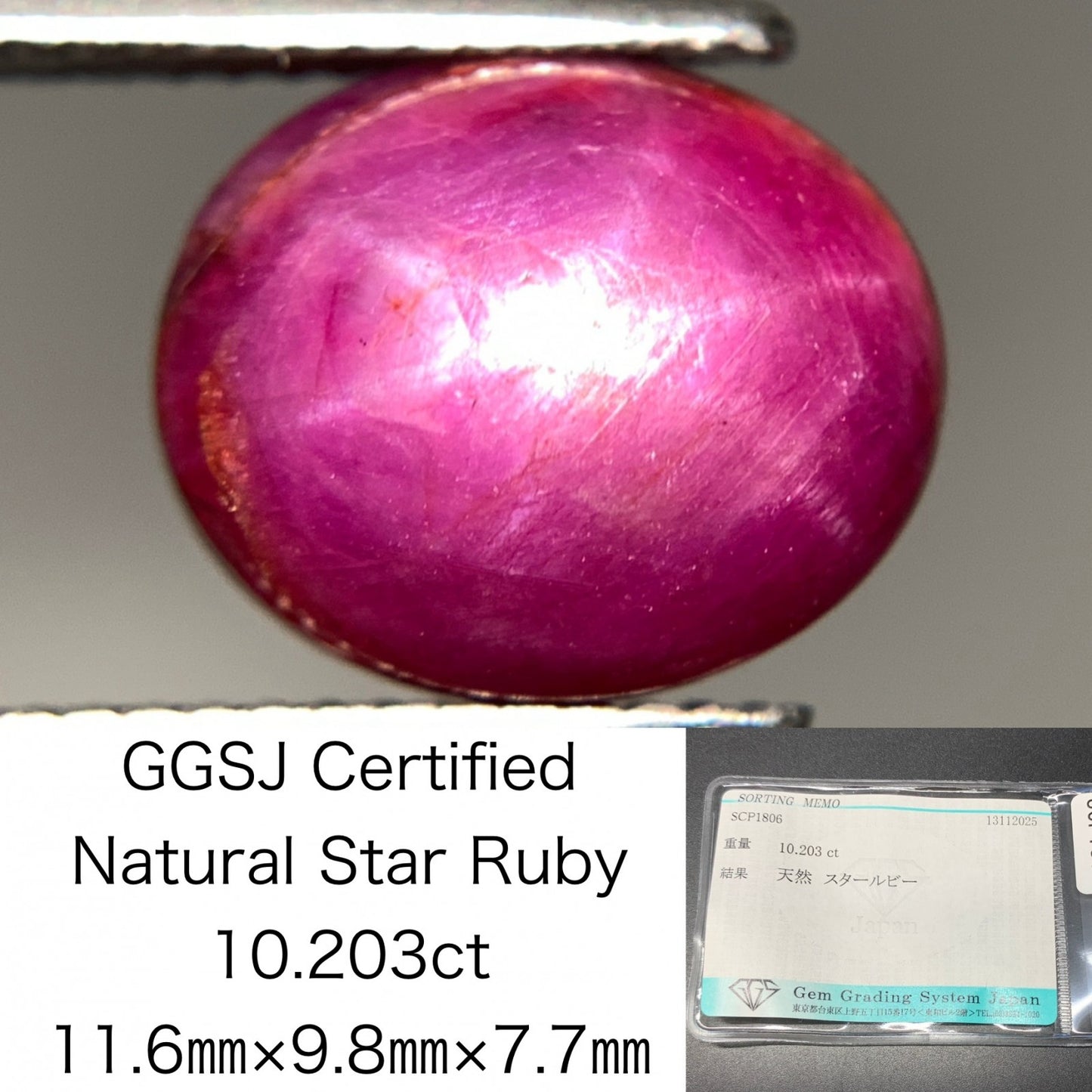 スタールビー 天然 10.203ct 宝石ソーティング付き 11.6㎜×9.8㎜×7.7㎜ ルース（ 裸石 ） 7407Y