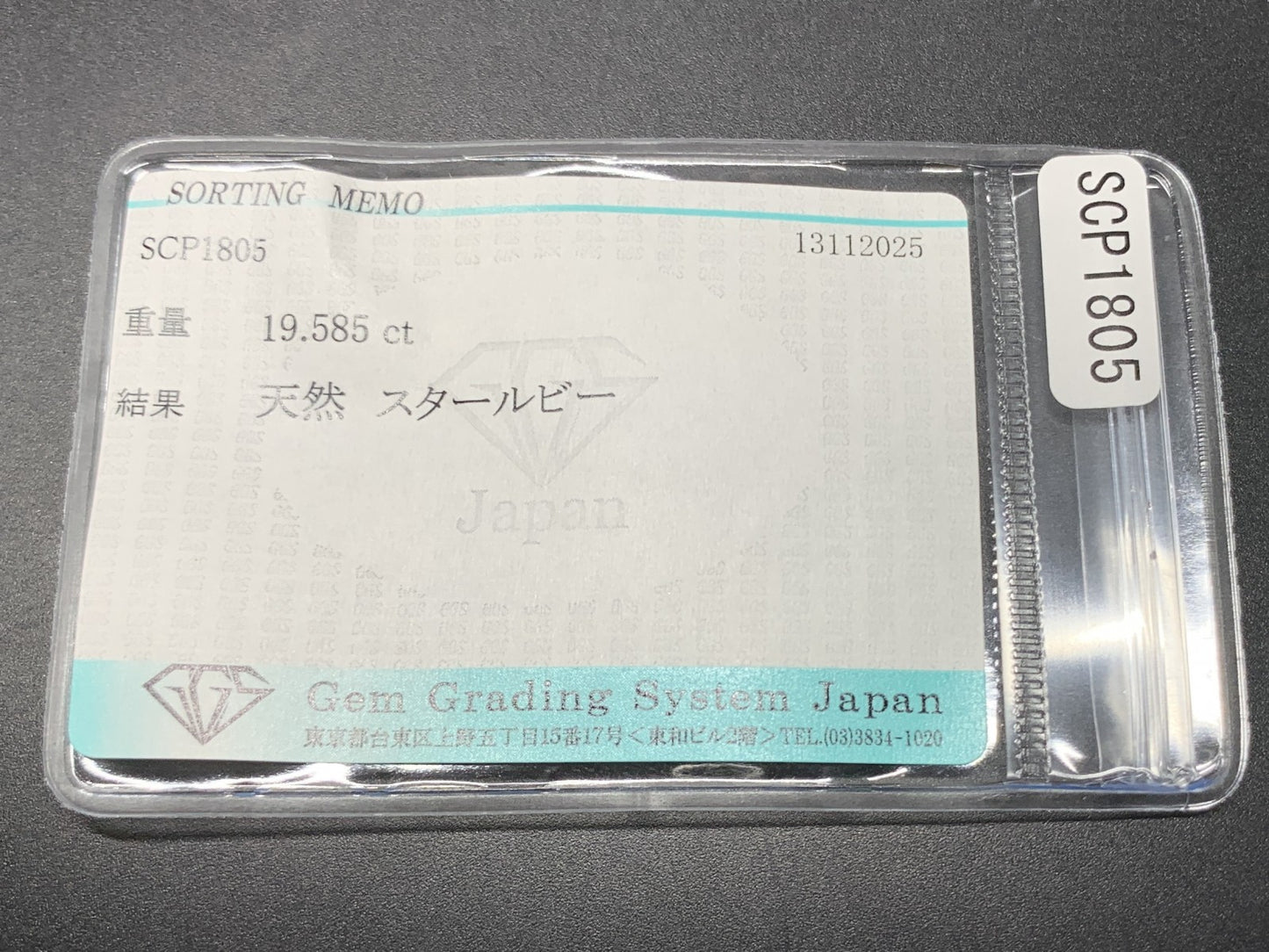 スタールビー 天然 19.585ct 宝石ソーティング付き 14.1㎜×13.9㎜×9.3㎜ ルース（ 裸石 ） 7408Y