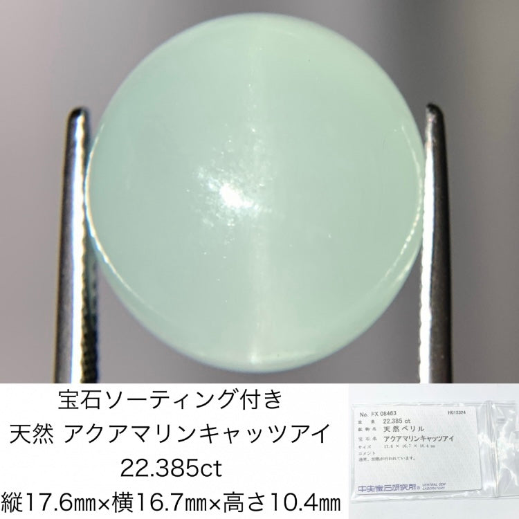 アクアマリンキャッツアイ 22.385ct　宝石ソーティング付き 縦17.6㎜×横16.7㎜×高さ10.4㎜　1062Y