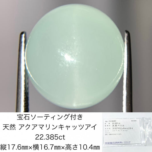 アクアマリンキャッツアイ 22.385ct　宝石ソーティング付き 縦17.6㎜×横16.7㎜×高さ10.4㎜　1062Y