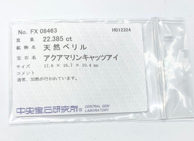 アクアマリンキャッツアイ 22.385ct　宝石ソーティング付き 縦17.6㎜×横16.7㎜×高さ10.4㎜　1062Y