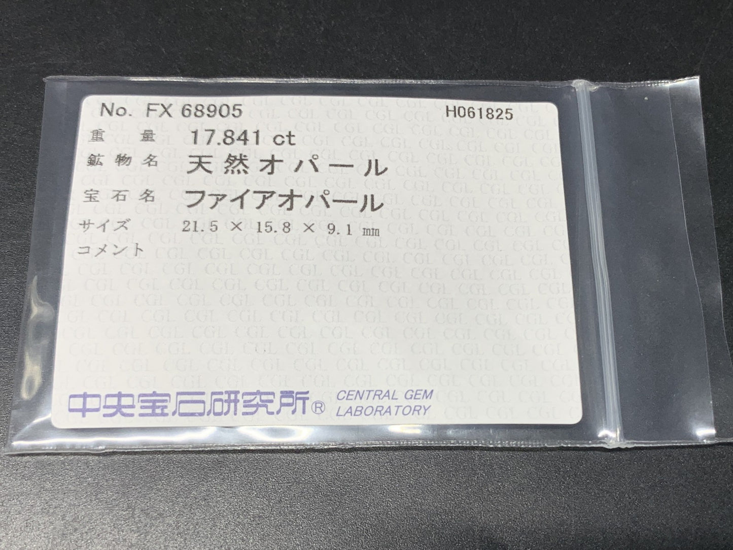ファイアオパール 天然 17.841ct 中央宝石ソーティング付き 21.5㎜×15.8㎜×9.1㎜ ルース（ 裸石 ） 5496Y
