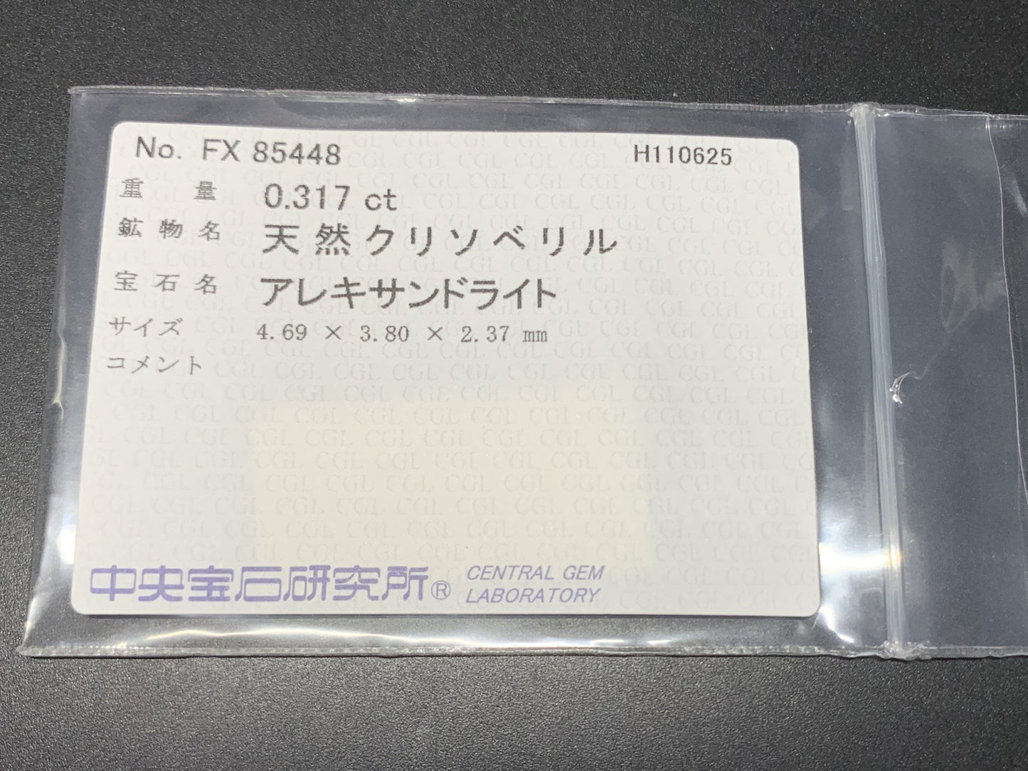 アレキサンドライト 天然 0.317ct 中央宝石ソーティング付き 4.69㎜×3.80㎜×2.37㎜ ルース（ 裸石 ） 7275Y