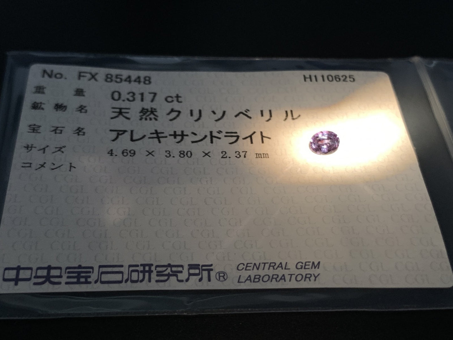 アレキサンドライト 天然 0.317ct 中央宝石ソーティング付き 4.69㎜×3.80㎜×2.37㎜ ルース（ 裸石 ） 7275Y