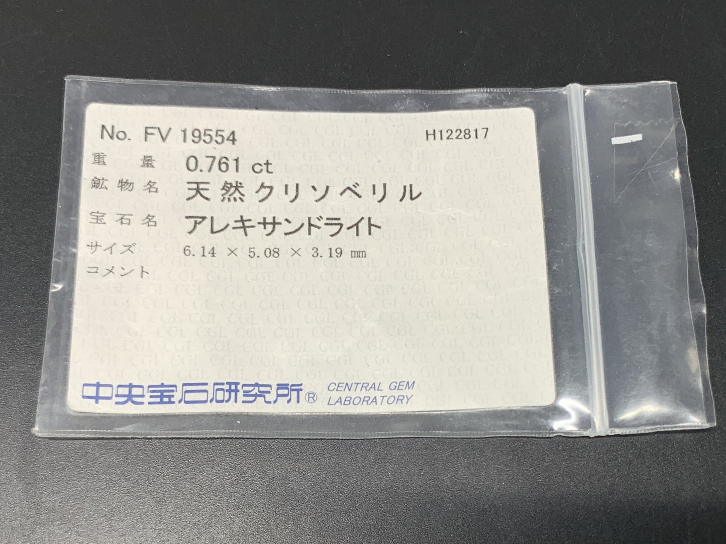 アレキサンドライト 天然 0.761ct GIA宝石鑑別書＆中央宝石ソーティング付き Green changing to Pink 6.14㎜×5.08㎜×3.19㎜　 天然 ルース（ 裸石 ） 3286Y