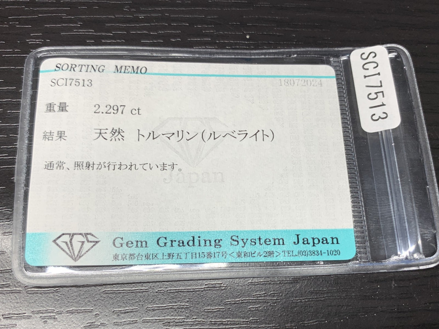 トルマリン ( ルベライト ) 2.297ct 宝石ソーティング付き  11.4㎜×7.7㎜×4.1㎜ ルース（ 裸石 ） 2272Y