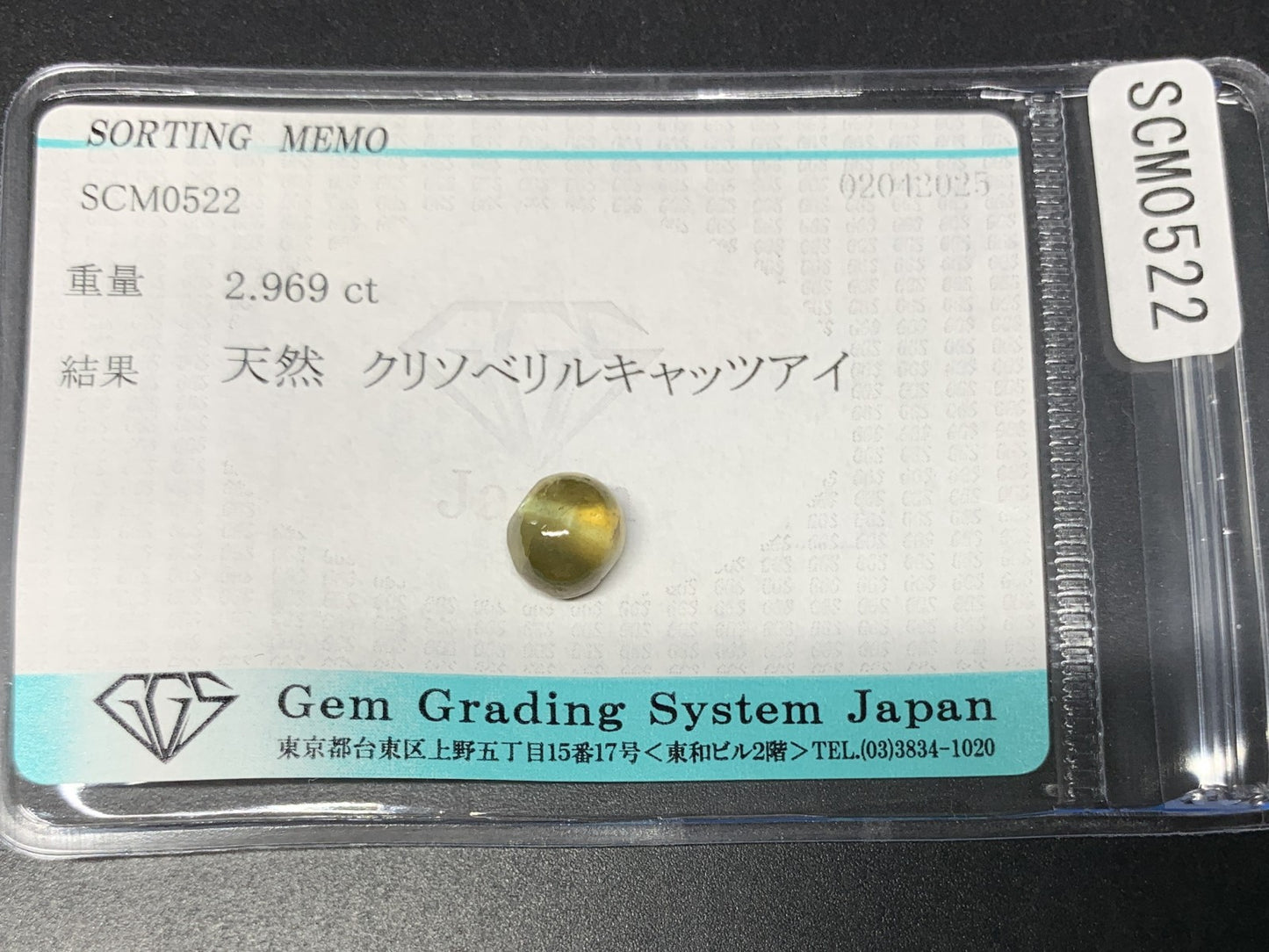 クリソベリルキャッツアイ 2.969ct  宝石ソーティング付き  7.5㎜×6.5㎜×5.5㎜  天然 ルース（ 裸石 ） 4695Y