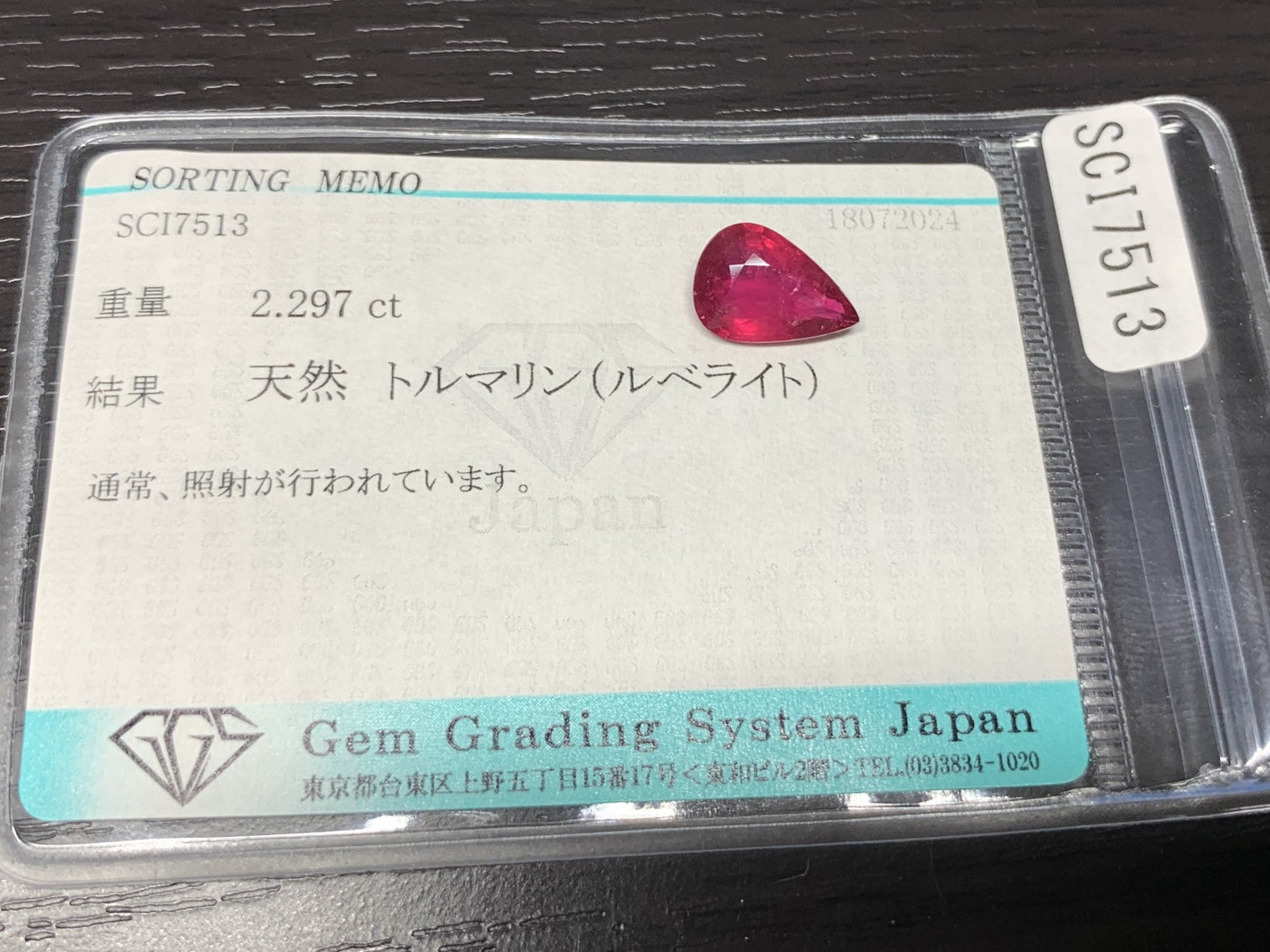 トルマリン ( ルベライト ) 2.297ct 宝石ソーティング付き  11.4㎜×7.7㎜×4.1㎜ ルース（ 裸石 ） 2272Y