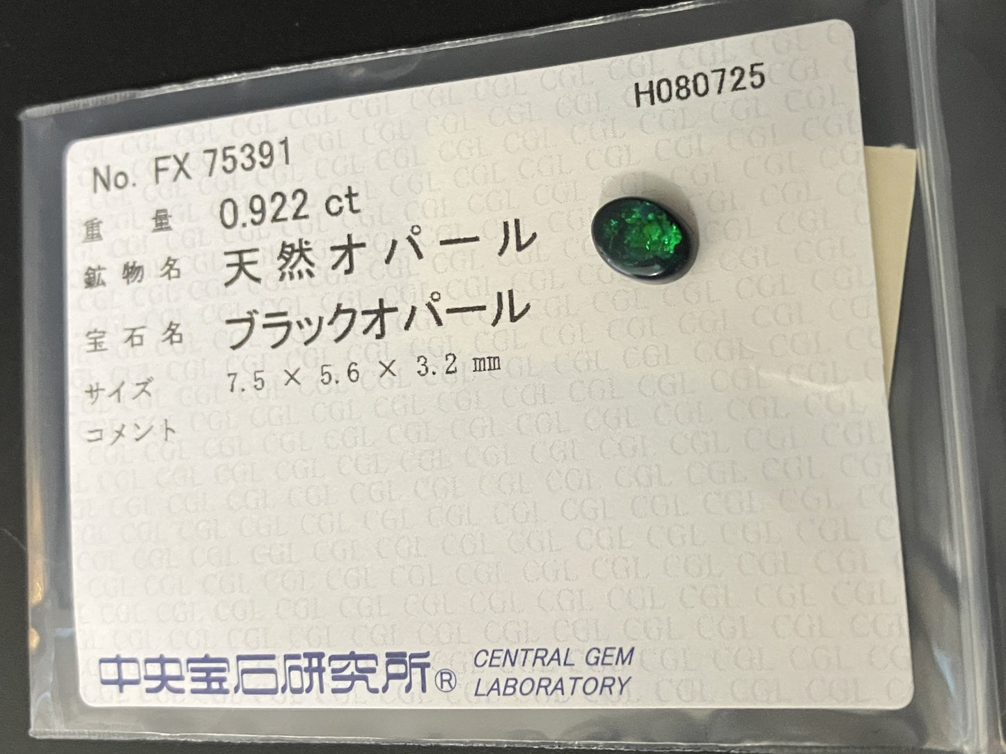 ブラックオパール 天然 0.922ct 中央宝石ソーティング付き 7.5㎜×5.6㎜×3.2㎜ ルース（ 裸石 ） 6425YY