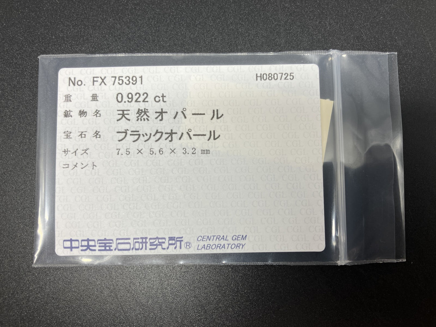 ブラックオパール 天然 0.922ct 中央宝石ソーティング付き 7.5㎜×5.6㎜×3.2㎜ ルース（ 裸石 ） 6425YY